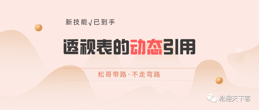 [Excel透视表+offset]→透视表的动态引用