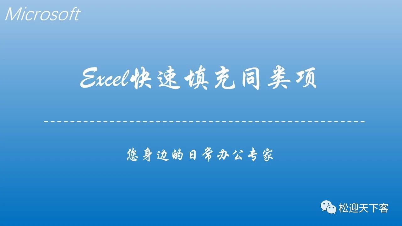 Excel高效工作必备技能-快速填充同类项