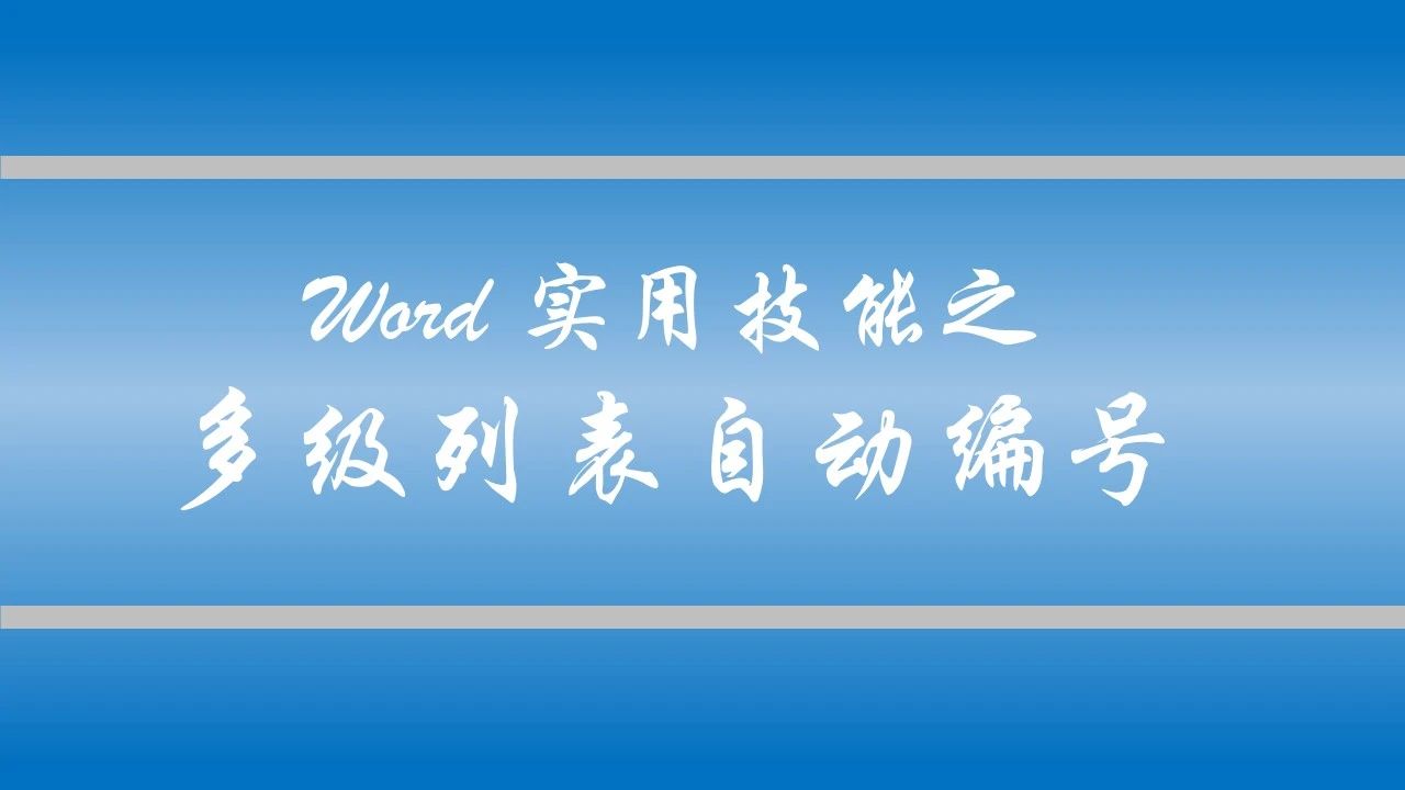 Word必学实用技能-多级列表自动编号