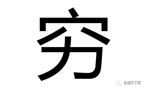 你是否因为贫穷焦虑过？